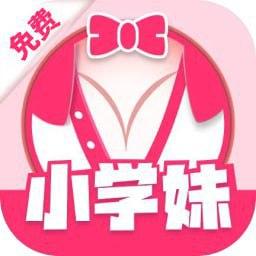 小学妹